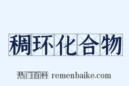 稠环化合物是什么意思的图片